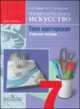 Изобразительное искусство. Твоя мастерская. 7 класс. Рабочая тетрадь. ФГОС, Гуров Григорий Евгеньевич, Питерских Алексей Сергеевич 