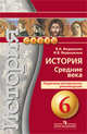 История средних веков. 6 класс. Поурочные методические рекомендации, Ведюшкин В.А. 