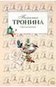 Свет в окошке: роман., Тронина Татьяна Михайловна 