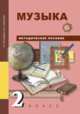 Музыка. 2 класс. Методическое пособие, Челышева Т.В. 