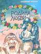 Родина Любви. ЛЮ, Владимир Рекшан 
