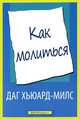 Как молиться, Даг Хьюард-Милс 