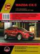 Mazda CX-5 бензин / дизель с 2011 + рестайлинг с 2013 года выпуска. Ремонт, эксплуатация, техническое обслуживание, 