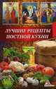 Лучшие рецепты постной кухни, Васильева Ярослава Васильевна 