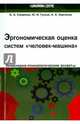 Эргономическая оценка систем "человек-машина". Инженерно-психологические аспекты. Учебное пособие, Смирнов Борис Анатольевич, Гулый Юрий Иванович, Харченко Андрей Александрович 