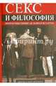 Секс и философия. Переосмысление де Бовуар и Сартра, Фуллбрук Эдвард, Фуллбрук Кейт 