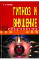 Гипноз и внушение, Чупин Георгий Тимофеевич 