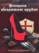Женщина - абсолютное оружие, Владимир Шевченко 