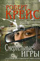 Смертельные игры, Роберт Крейс 