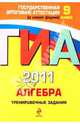 Алгебра: тренировочные задания: 9 класс: ГИА - 2011, Корешкова Татьяна Александровна, Мирошин Владимир Васильевич, Шевелева Наталья Васильевна 
