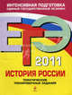 ЕГЭ - 2011. История России: тематические тренировочные задания, Пономарев Михаил Владимирович, Хартулари Галина Сергеевна 