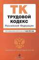 Трудовой кодекс Российской Федерации, 
