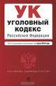 Уголовный кодекс Российской Федерации, 