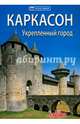Каркасон. Укрепленный город, Фоннезу Джулия 