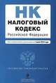 Налоговый кодекс Российской Федерации, 