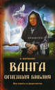 Ванга: Огненная Библия. Все советы и пророчества, Марианис А.Е. 