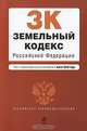 Земельный кодекс Российской Федерации, 