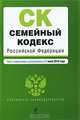 Семейный кодекс Российской Федерации, 