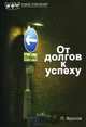 От долгов к успеху, Павел Фролов 