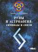 Руны и астрология. Символы и связи, Эриль Олег Синько 