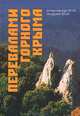 Перевалами горного Крыма, Александр Ена, Андрей Ена 