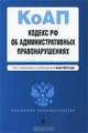 Кодекс Российской Федерации об административных правонарушениях, 