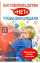 Как говорить детям "нет", чтобы они слушали, Уилкофф Уилл 