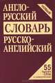 Англо-русский, русско-английский словарь. 55 тысяч слов и словосочетаний, Александр Кудрявцев, Дэн Фискин, Алекс Пчелка 