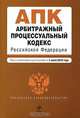 Арбитражный процессуальный кодекс Российской Федерации, 