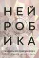 Нейробика. Экзерсисы для тренировки мозга, Кац Лоренс К., Рубин Мэннинг 