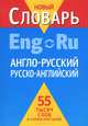 Англо-русский, русско-английский словарь. 55 тысяч слов и словосочетаний, Александр Кудрявцев, Дэн Фискин, Алекс Пчелка 