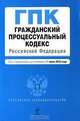 Гражданский процессуальный кодекс Российской Федерации, 