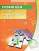 Русский язык. 2 класс. Тетрадь для закрепления знаний, 