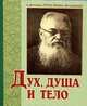 Дух, душа и тело / (. Святитель Лука. - 2-e изд., Архиепсикоп Лука Крымский (Войно-Ясенецкий Валентин Феликсович) 
