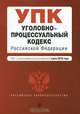 Уголовно-процессуальный кодекс Российской Федерации, 