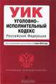 Уголовно-исполнительный кодекс Российской Федерации, 