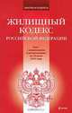 Жилищный кодекс Российской Федерации, 
