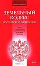 Земельный кодекс Российской Федерации, 
