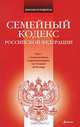 Семейный кодекс Российской Федерации, 