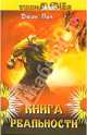 Книга реальности, Джон Пил 