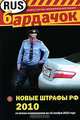 Новые штрафы РФ 2010 (со всеми изм. на 21 ноября 2010 г.), 