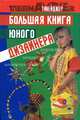 Большая книга юного дизайнера - (Тинейджер), Шерри Хааб, Мишель Хааб 