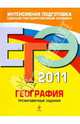 География: тренировочные задания. ЕГЭ - 2011, Чичерина Ольга Владимировна, Соловьева Юлия Алексеевна 
