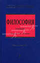 Философия. Учебник, Под редакцией С. А. Лебедева 