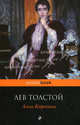 Анна Каренина, Толстой Лев Николаевич 