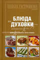 Школа Гастронома. Коллекция. Блюда из духовки, 