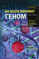 Во всем виноват геном, Грег Гибсон 