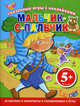 Мальчик-с-пальчик. Сказочные игры с наклейками. 40 наклеек, лабиринты, головоломки, игры. Для детей от 5 лет, 