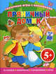 Пряничный домик. Сказочные игры с наклейками. 30 наклеек, лабиринты, головоломки, игры. Для детей от 5 лет, 