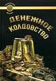 Денежное колдовство. Советы колдуньи по финансовым и профессиональным проблемам, Сандра 